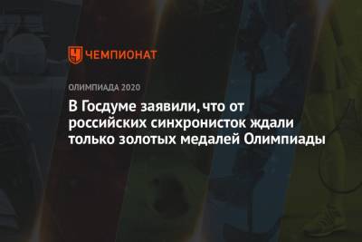 Дмитрий Свищев - Светлана Колесниченко - Светлана Ромашина - В Госдуме заявили, что от российских синхронисток ждали только золотых медалей Олимпиады - championat.com - Россия - Токио