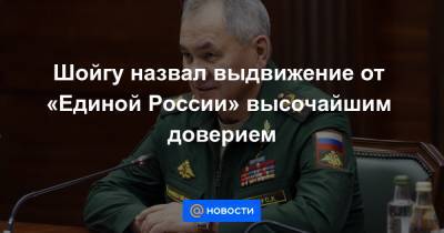 Сергей Лавров - Анна Кузнецова - Елена Шмелева - Денис Проценко - Шойгу назвал выдвижение от «Единой России» высочайшим доверием - news.mail.ru - Россия