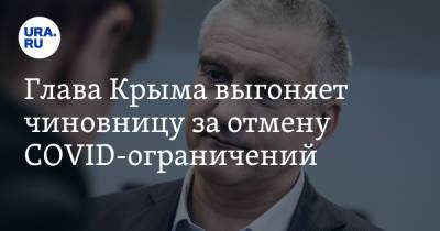 Сергей Аксенов - Глава Крыма выгоняет чиновницу за отмену COVID-ограничений - ura.news - Москва - Крым - Царьград