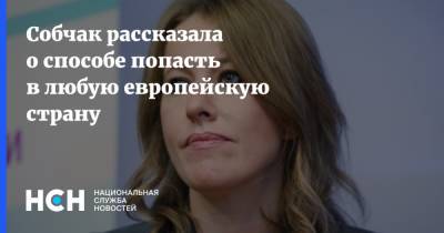 Ксения Собчак - Собчак рассказала о способе попасть в любую европейскую страну - nsn.fm - Европа