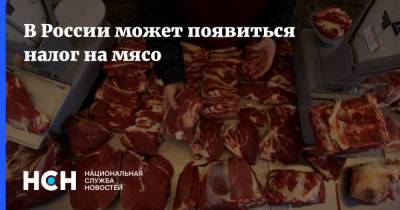 Дмитрий Песков - В России может появиться налог на мясо - nsn.fm - Россия