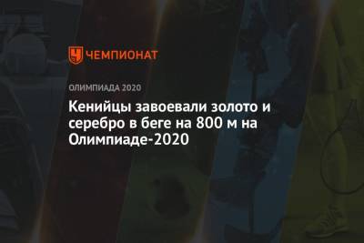 Кенийцы завоевали золото и серебро в беге на 800 м на Олимпиаде-2021 - championat.com - Россия - Китай - США - Токио - Япония - Польша - Кения
