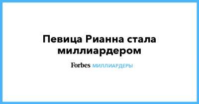 Опре Уинфри - Рианна - Певица Рианна стала миллиардером - forbes.ru - США