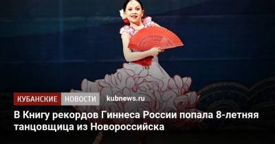 В Книгу рекордов Гиннесса России попала 8-летняя танцовщица из Новороссийска - kubnews.ru - Россия - Краснодарский край - Новороссийск