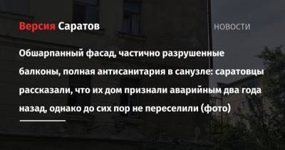 Обшарпанный фасад, частично разрушенные балконы, полная антисанитария в санузле: саратовцы рассказали, что их дом признали аварийным два года назад, однако до сих пор не переселили (фото) - nversia.ru - район Ленинский