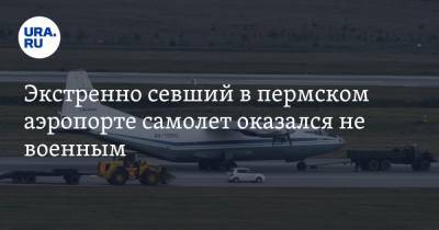 Экстренно севший в пермском аэропорте самолет оказался не военным - ura.news - Пермь - Уральск - Нижневартовск - Иваново