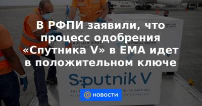 Н.Ф.Гамалея - В РФПИ заявили, что процесс одобрения «Спутника V» в ЕМА идет в положительном ключе - news.mail.ru
