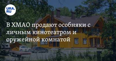 Дмитрий Алексеев - В ХМАО продают особняки с личным кинотеатром и оружейной комнатой - ura.news - Англия - Сургут - Югра