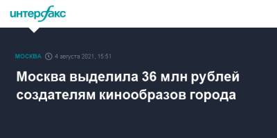 Москва выделила 36 млн рублей создателям кинообразов города - interfax.ru - Москва - Подольск