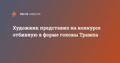 Дональд Трамп - Художник представил на конкурсе отбивную в форме головы Трампа - ren.tv - США - Испания