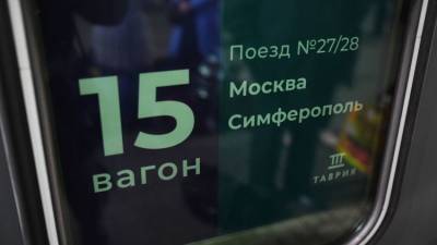 Билеты на поезда в Крым теперь можно купить со скидкой - crimea.ria.ru - Россия - Крым - Симферополь