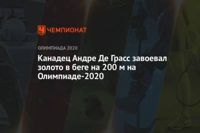 Канадец Андре Де Грасс завоевал золото в беге на 200 м на Олимпиаде-2020 - championat.com - Россия - Китай - США - Токио - Япония - Канада