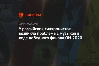 Светлана Колесниченко - Светлана Ромашина - У российских синхронисток возникла проблема с музыкой в ходе победного финала ОИ-2021 - championat.com - Токио