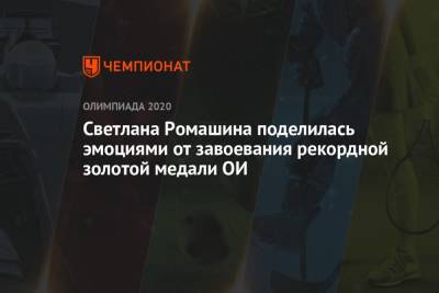 Светлана Колесниченко - Светлана Ромашина - Светлана Ромашина поделилась эмоциями от завоевания рекордной золотой медали ОИ - championat.com - Токио