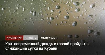Кратковременный дождь с грозой пройдет в ближайшие сутки на Кубани - kubnews.ru - Анапа - Краснодарский край - Геленджик