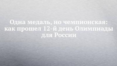 Светлана Колесниченко - Светлана Ромашина - Одна медаль, но чемпионская: как прошел 12-й день Олимпиады для России - chelny-izvest.ru - Россия - Китай - США - Токио - Япония