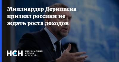 Олег Дерипаска - Миллиардер Дерипаска призвал россиян не ждать роста доходов - nsn.fm - Россия