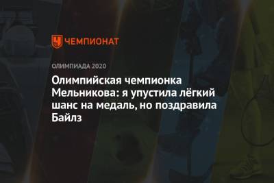 Ангелина Мельникова - Олимпийская чемпионка Мельникова: я упустила лёгкий шанс на медаль, но поздравила Байлз - championat.com - Москва - Россия - Токио