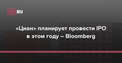 «Циан» планирует провести IPO в этом году – Bloomberg - rb.ru - Россия