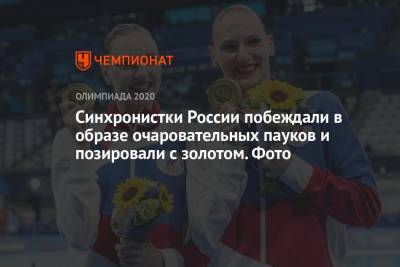 Светлана Колесниченко - Светлана Ромашина - Синхронистки России побеждали в образе очаровательных пауков и позировали с золотом. Фото - championat.com - Россия - Токио - Япония