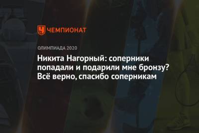 Никита Нагорный - Никита Нагорный: соперники попадали с перекладины и подарили бронзу? Всё верно, спасибо им - championat.com - Токио