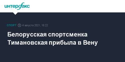 Кристина Тимановская - Белорусская спортсменка Тимановская прибыла в Вену - sport-interfax.ru - Москва - Австрия - Токио - Белоруссия - Польша - Варшава - Вена