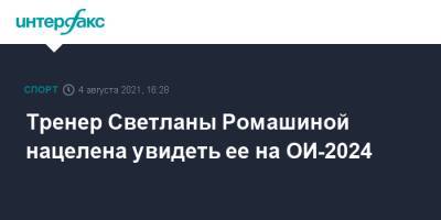 Светлана Колесниченко - Светлана Ромашина - Тренер Светланы Ромашиной нацелена увидеть ее на ОИ-2024 - sport-interfax.ru - Москва - Россия - Париж