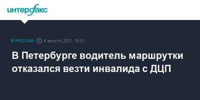 В Петербурге водитель маршрутки отказался везти инвалида с ДЦП - interfax.ru - Москва - Санкт-Петербург - район Красногвардейский, Санкт-Петербург - Петербург