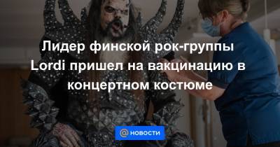 Екатерина Гура - Лидер финской рок-группы Lordi пришел на вакцинацию в концертном костюме - news.mail.ru - Финляндия