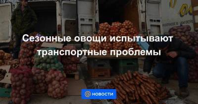 Виктор Евтухов - Сезонные овощи испытывают транспортные проблемы - smartmoney.one