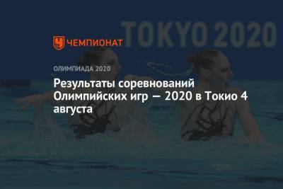 Результаты соревнований Олимпийских игр — 2021 в Токио 4 августа, 12-й день, ОИ-2020, ОИ-2021 - championat.com - США - Токио - Англия - Австралия - Япония - Бразилия - Голландия