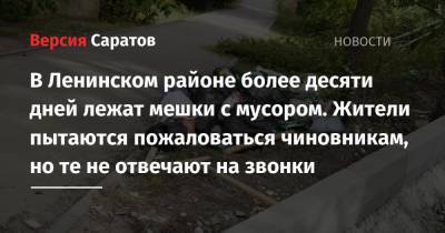 В Ленинском районе более десяти дней лежат мешки с мусором. Жители пытаются пожаловаться чиновникам, но те не отвечают на звонки - nversia.ru - район Ленинский