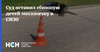 Валерия Башкирова - Суд оставил сбившую детей москвичку в СИЗО - nsn.fm - Москва