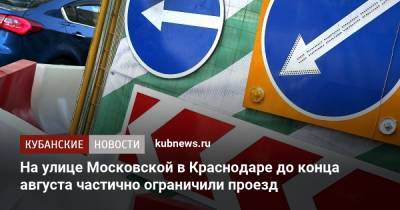 На улице Московской в Краснодаре до конца августа частично ограничили проезд - kubnews.ru - Краснодарский край - Краснодар