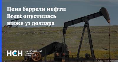 Сергей Горьков - Цена барреля нефти Brent опустилась ниже 71 доллара - nsn.fm - Россия - Лондон