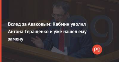 Владимир Зеленский - Арсен Аваков - Алексей Гончаренко - Антон Геращенко - Вслед за Аваковым: Кабмин уволил Антона Геращенко и уже нашел ему замену - thepage.ua - Украина
