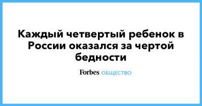 Михаил Мишустин - Каждый четвертый ребенок в России оказался за чертой бедности - forbes.ru - Россия