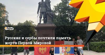 Русские и сербы почтили память жертв Первой Мировой - ridus.ru - Россия - Сербия - Белград - Косово