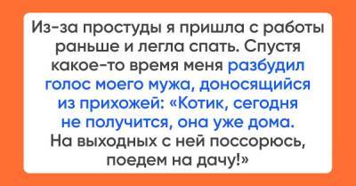 Из-за простуды пришла домой раньше и услышала, как муж спешно выпроваживает любовницу - skuke.net - Брак