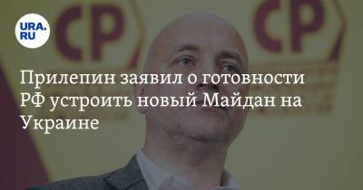 Владимир Зеленский - Захар Прилепин - Прилепин заявил о готовности РФ устроить новый Майдан на Украине - ura.news - Россия - Украина - Киев