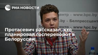 Роман Протасевич - Светлана Тихановская - София Сапега - Основатель Nexta Протасевич: госпереворот в Белоруссии планировался не сторонниками Тихановской - ria.ru - Москва - Россия - Белоруссия