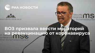 Тедрос Адханом Гебрейесус - Елизавета Исакова - Гендиректор ВОЗ Гебрейесус: нужно ввести мораторий на ревакцинацию от коронавируса до конца сентября - ria.ru