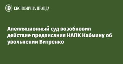 Юрий Витренко - Апелляционный суд возобновил действие предписания НАПК Кабмину об увольнении Витренко - epravda.com.ua - Украина - Киев