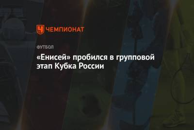 «Енисей» пробился в групповой этап Кубка России - championat.com - Россия - Красноярск - Тольятти