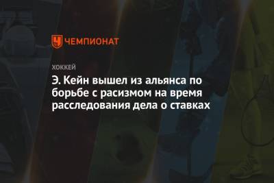 Э. Кейн вышел из альянса по борьбе с расизмом на время расследования дела о ставках - championat.com - Сан-Хосе