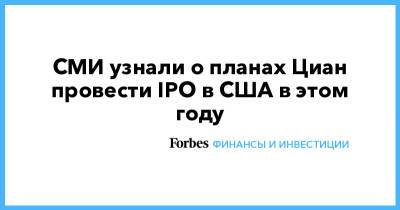 СМИ узнали о планах Циан провести IPO в США в этом году - forbes.ru - США - Reuters