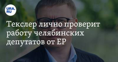 Алексей Текслер - Текслер лично проверит работу челябинских депутатов от ЕР - ura.news - Россия - Челябинск - Магнитогорск - Красноармейск - район Тракторозаводский, Челябинск