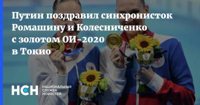 Владимир Путин - Светлана Колесниченко - Светлана Ромашина - Путин поздравил синхронисток Ромашину и Колесниченко с золотом ОИ-2020 в Токио - nsn.fm - Россия - Токио