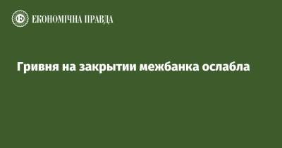 Гривня на закрытии межбанка ослабла - epravda.com.ua - США - Украина