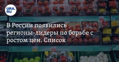 Алексей Гордеев - В России появились регионы-лидеры по борьбе с ростом цен. Список - ura.news - Россия - Крым - Краснодарский край - респ.Бурятия - Курганская обл. - Брянская обл.